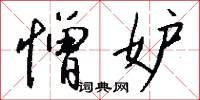 憎妒怎么写好看
