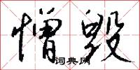 憎毁怎么写好看