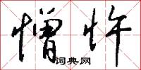 憎忤怎么写好看
