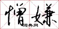 憎嫌怎么写好看