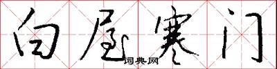 白屋寒门怎么写好看