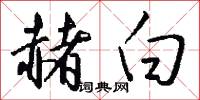 赭白怎么写好看