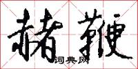 赭鞭怎么写好看