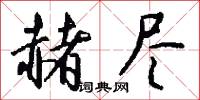 赭尽怎么写好看