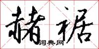 赭裾怎么写好看