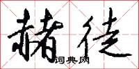 赭徒怎么写好看