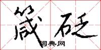 箴砭怎么写好看