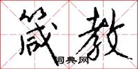 箴教怎么写好看