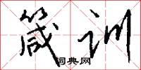 箴训怎么写好看