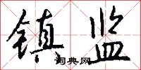 镇监怎么写好看