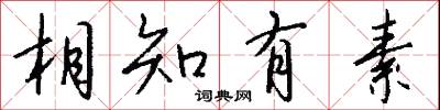 相知有素怎么写好看