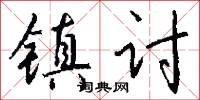 镇讨怎么写好看