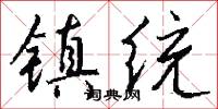 镇统怎么写好看
