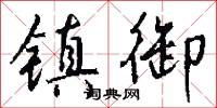 镇御怎么写好看