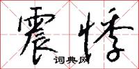 震悸怎么写好看