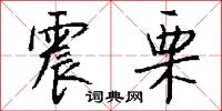 震栗怎么写好看