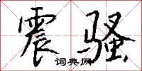 震骚怎么写好看