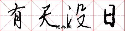 有天没日怎么写好看