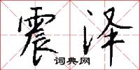 震泽怎么写好看