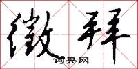 徵拜怎么写好看