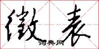 徵表怎么写好看