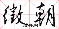 徵朝怎么写好看