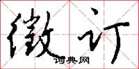 徵订怎么写好看