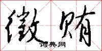 徵贿怎么写好看