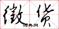 徵货怎么写好看