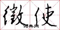 徵使怎么写好看