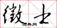 徵士怎么写好看