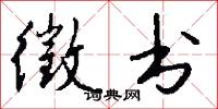 徵书怎么写好看