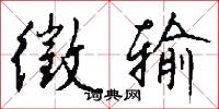 徵输怎么写好看