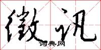 徵讯怎么写好看