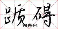 踬碍怎么写好看