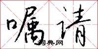 嘱请怎么写好看