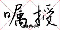 嘱授怎么写好看
