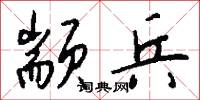 颛兵怎么写好看