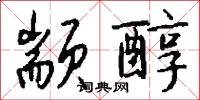 颛醇怎么写好看