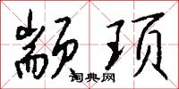 颛顼怎么写好看