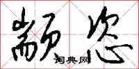 颛恣怎么写好看