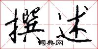 撰述怎么写好看