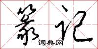 篆记怎么写好看