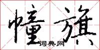 幢旗怎么写好看