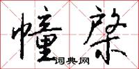幢棨怎么写好看