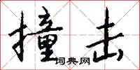 撞击怎么写好看