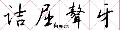 诘屈聱牙怎么写好看
