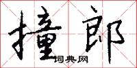 撞郎怎么写好看