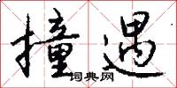 撞遇怎么写好看