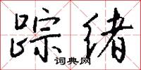 踪绪怎么写好看
